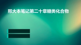 邢大本笔记第二十章糖类化合物