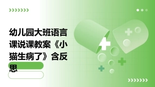 幼儿园大班语言课说课教案《小猫生病了》含反思