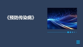 《预防传染病》