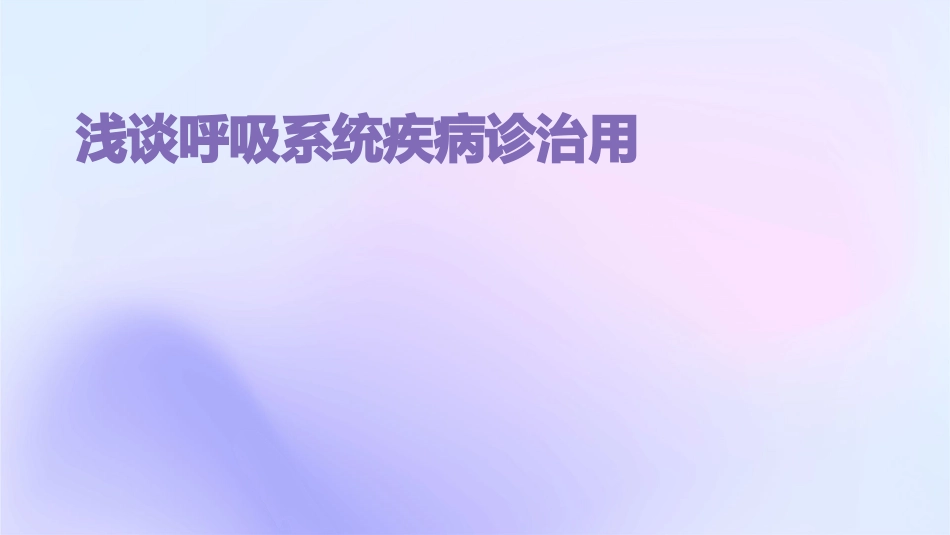 浅谈呼吸系统疾病诊治用_第1页
