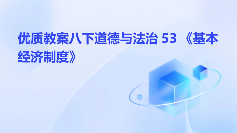 优质教案八下道德与法治53《基本经济制度》_第1页