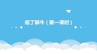 庖丁解牛(第一课时)