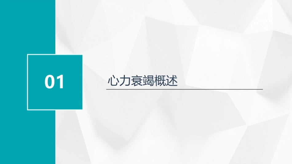 心力衰竭病人的护理ppt课件(序号78)_第3页