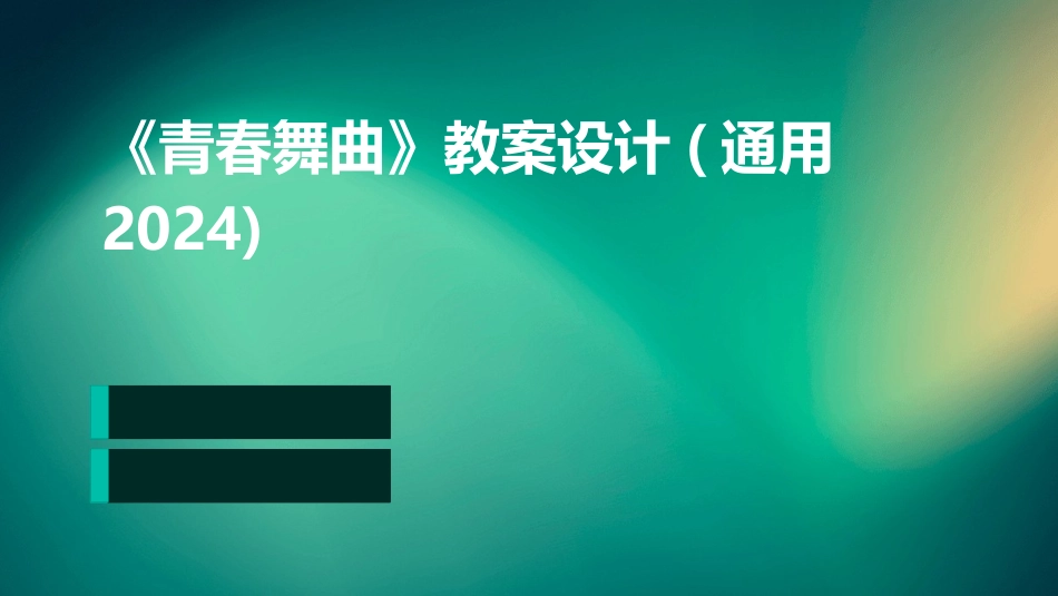 《青春舞曲》教案设计(通用2024)_第1页