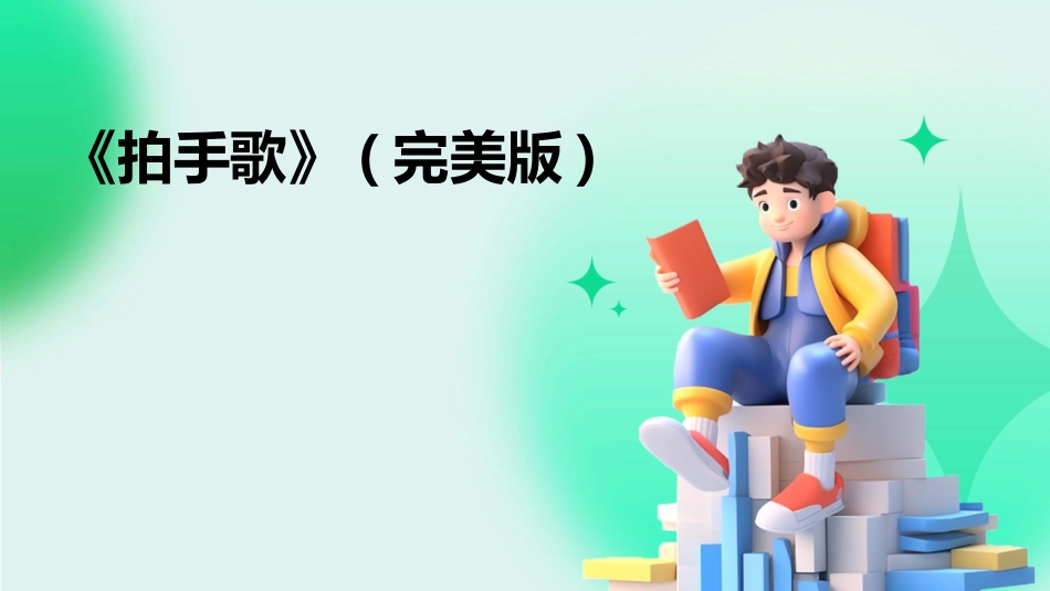 《拍手歌》(完美版)_第1页