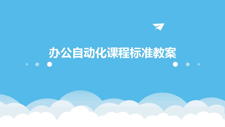 办公自动化课程标准教案_第1页