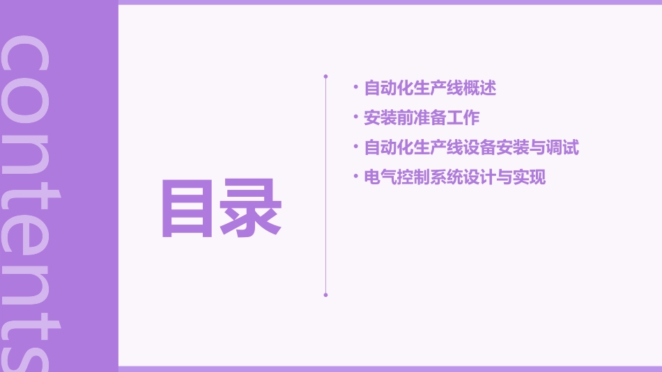 自动化生产线安装与调试全套课件_第2页