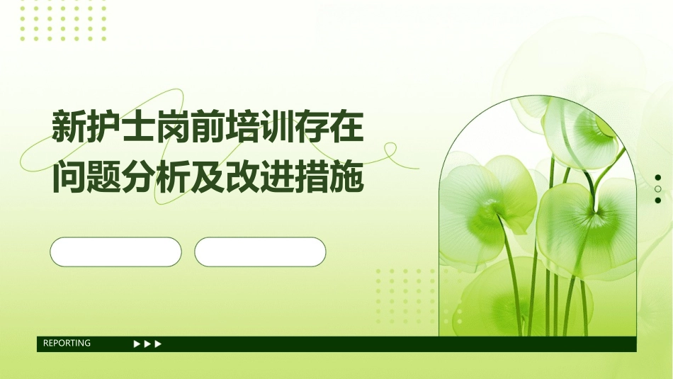 新护士岗前培训存在问题分析及改进措施_第1页