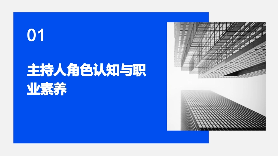 主持人基础培训课件pptx_第3页