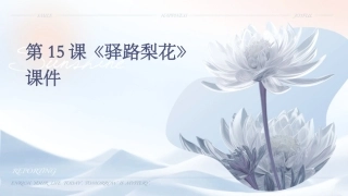 第15课《驿路梨花》课件