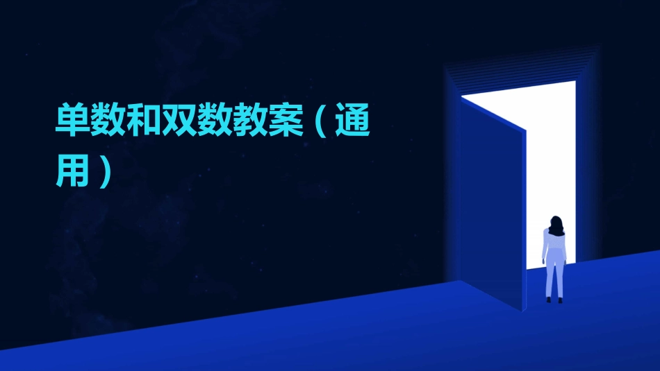 单数和双数教案(通用)_第1页