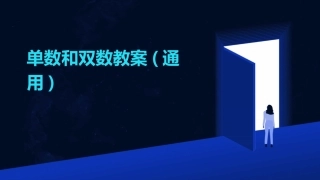 单数和双数教案(通用)