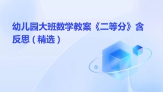 幼儿园大班数学教案《二等分》含反思(精选)