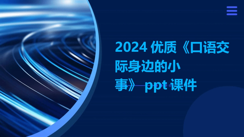 2024优质《口语交际身边的小事》ppt课件_第1页