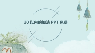 20以内的加法PPT免费