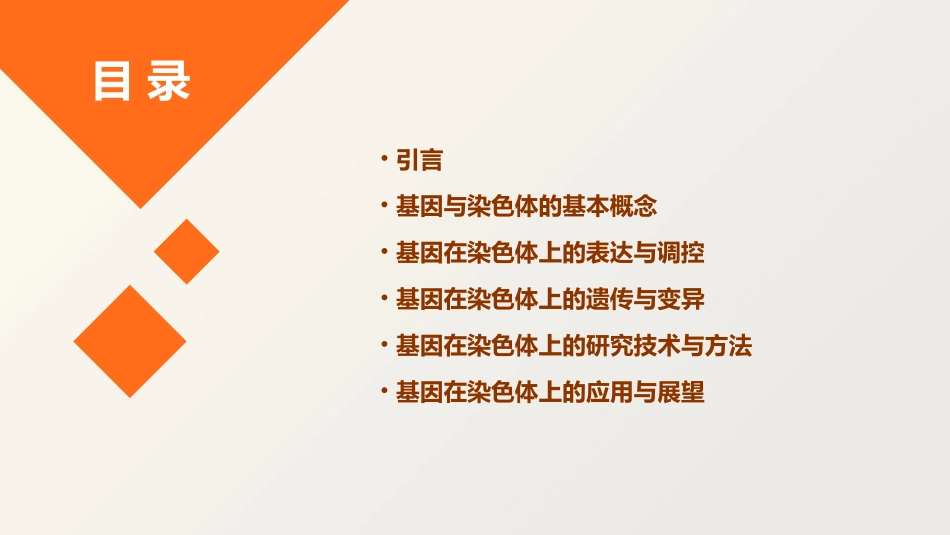 2024全新基因在染色体上教学设计_第2页