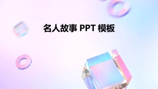 名人故事PPT模板