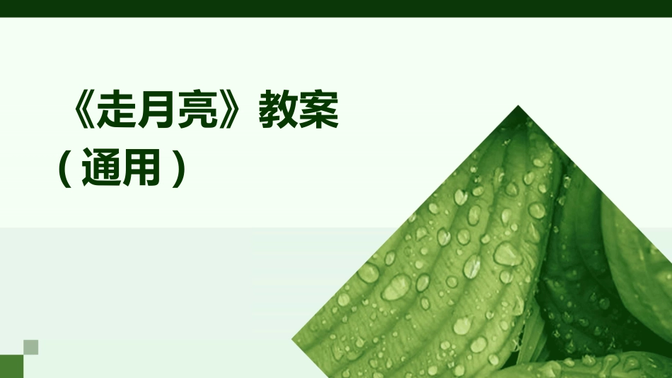《走月亮》教案(通用)_第1页