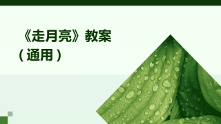 《走月亮》教案(通用)