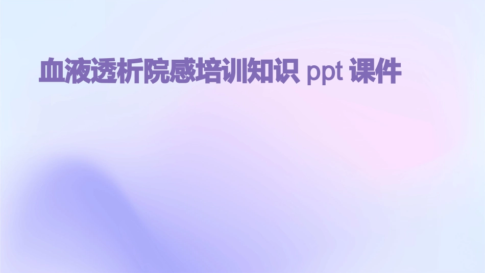血液透析院感培训知识ppt课件_第1页