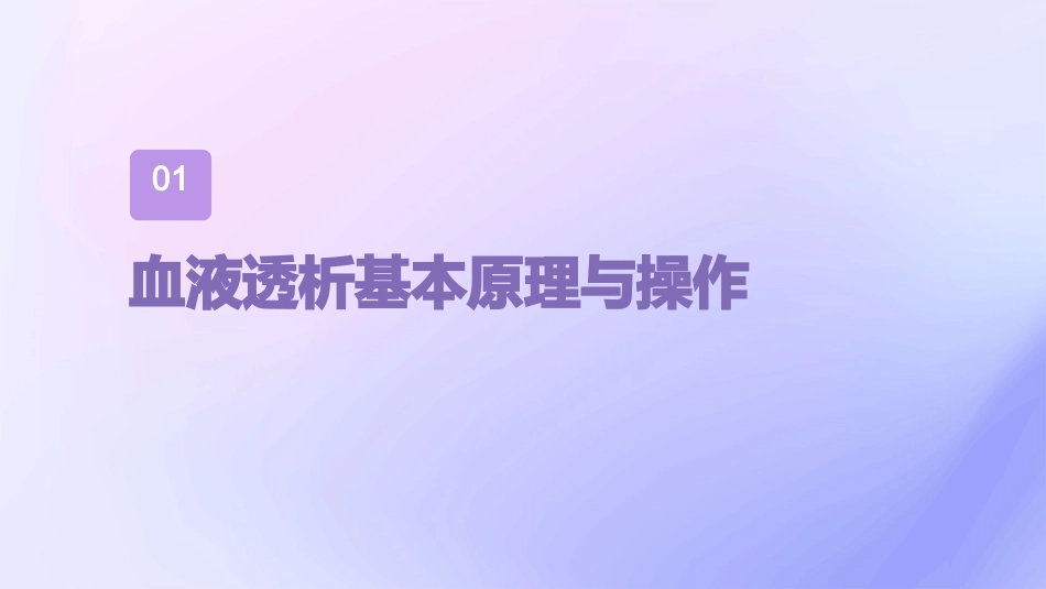 血液透析院感培训知识ppt课件_第3页