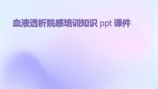 血液透析院感培训知识ppt课件