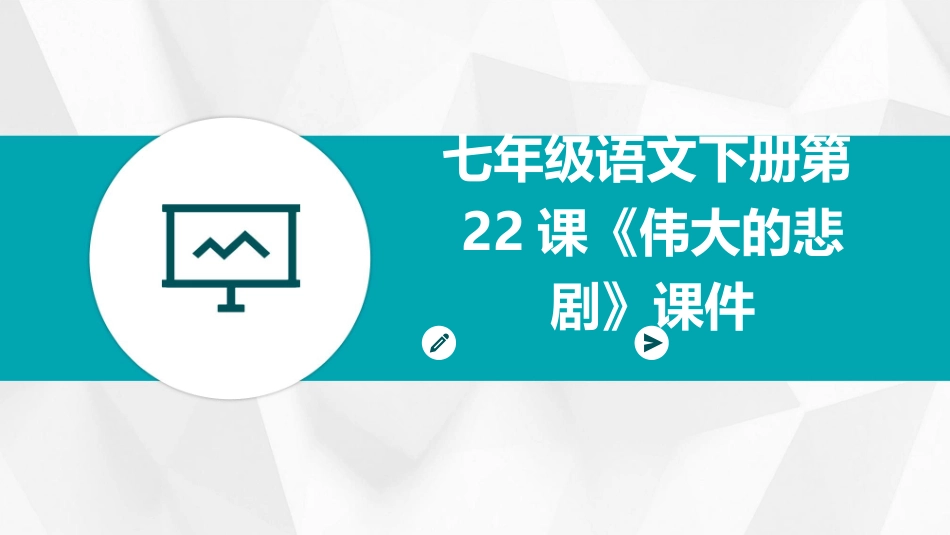七年级语文下册第22课《伟大的悲剧》课件_第1页