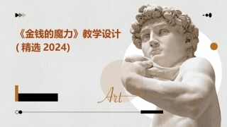 《金钱的魔力》教学设计(精选2024)