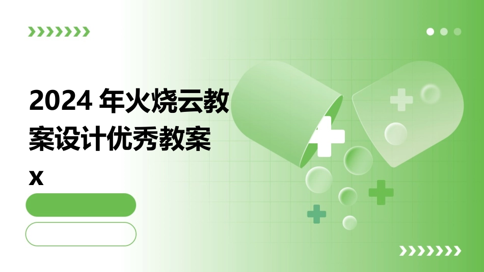 2024年火烧云教案设计优秀教案x_第1页