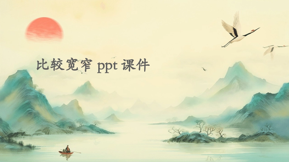 比较宽窄ppt课件_第1页