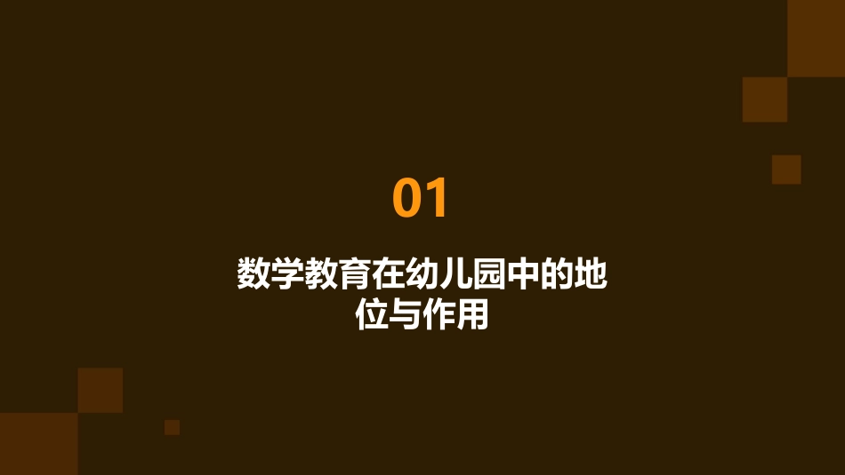 《幼儿园数学教育》PPT课件_第3页
