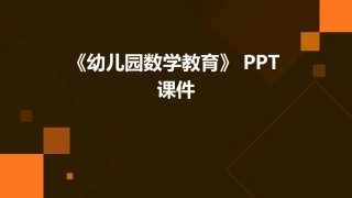 《幼儿园数学教育》PPT课件