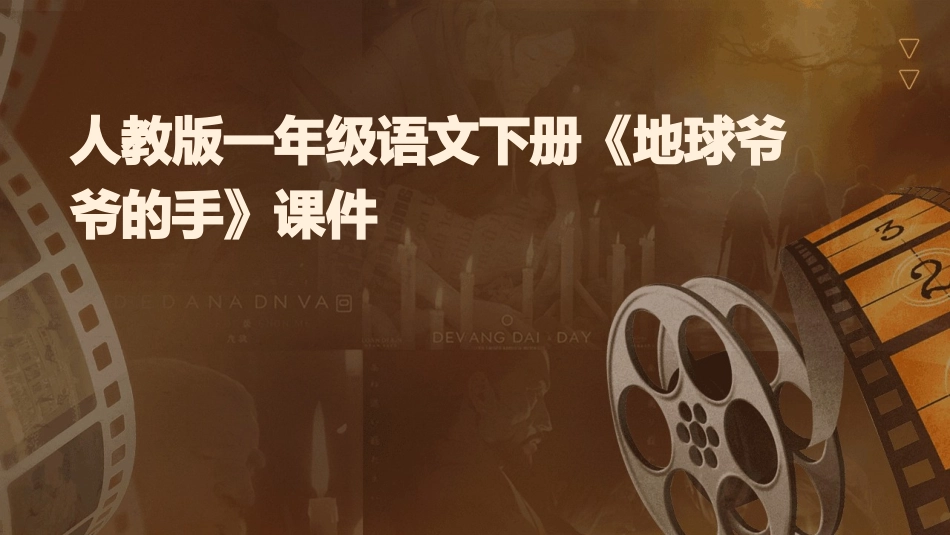 人教版一年级语文下册《地球爷爷的手》课件_第1页