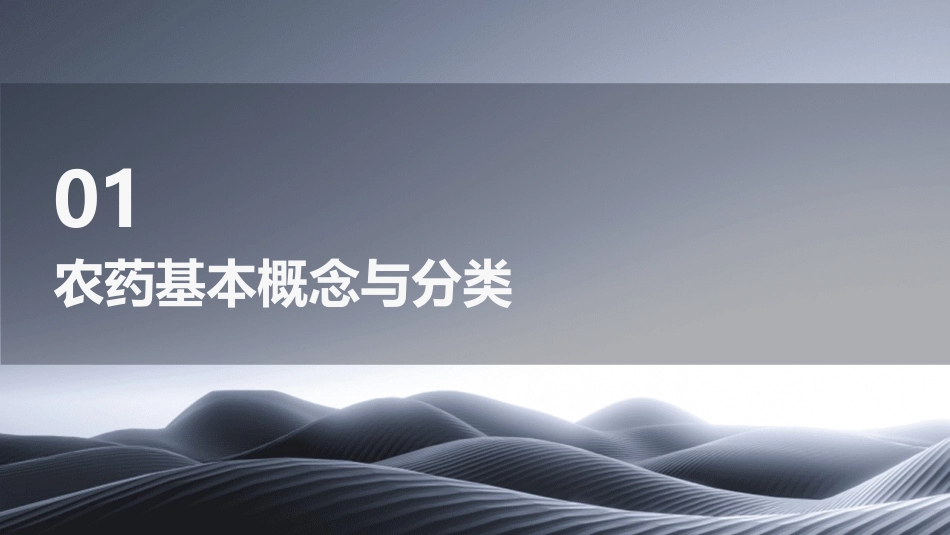 农药的使用技术和方法学习教案_第3页
