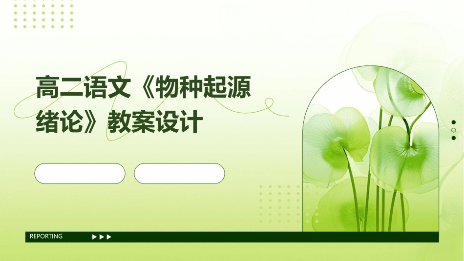 高二语文《物种起源绪论》教案设计_第1页