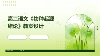 高二语文《物种起源绪论》教案设计