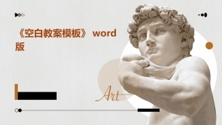 《空白教案模板》word版