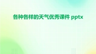 各种各样的天气优秀课件pptx