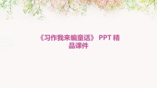 《习作我来编童话》PPT精品课件
