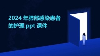 2024年肺部感染患者的护理ppt课件