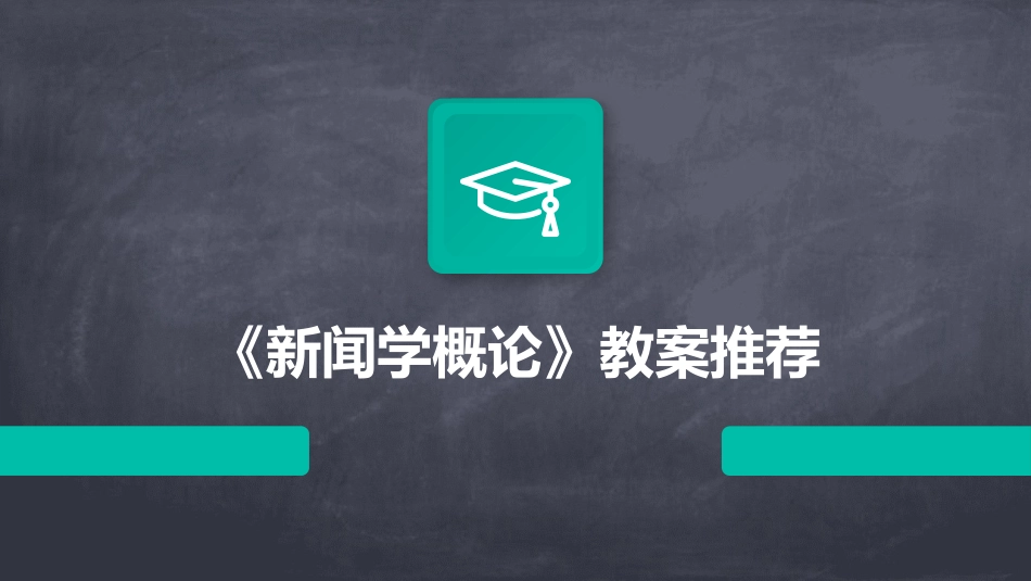 《新闻学概论》教案推荐_第1页