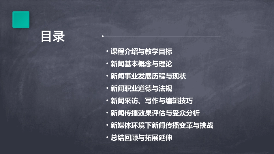 《新闻学概论》教案推荐_第2页