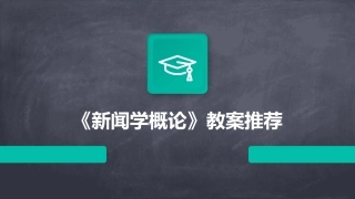 《新闻学概论》教案推荐