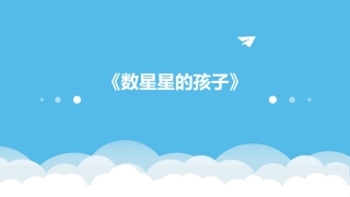 《数星星的孩子》