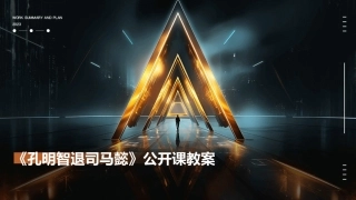 《孔明智退司马懿》公开课教案