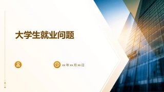 大学生就业问题