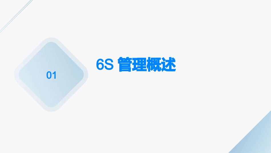 6S管理培训课件PPT(70张)_第3页