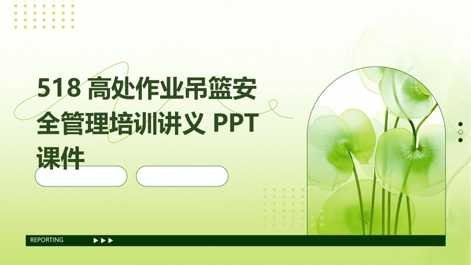 518高处作业吊篮安全管理培训讲义PPT课件_第1页