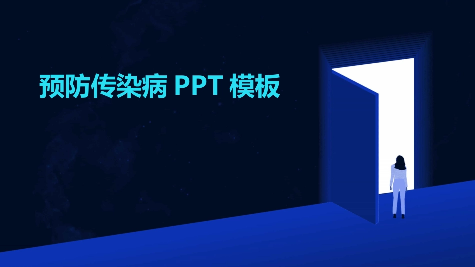 预防传染病PPT模板_第1页