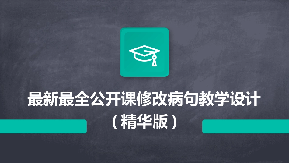 最新最全公开课修改病句教学设计(精华版)_第1页